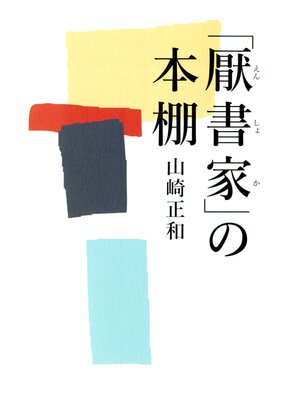 cover image of 「厭書家」の本棚